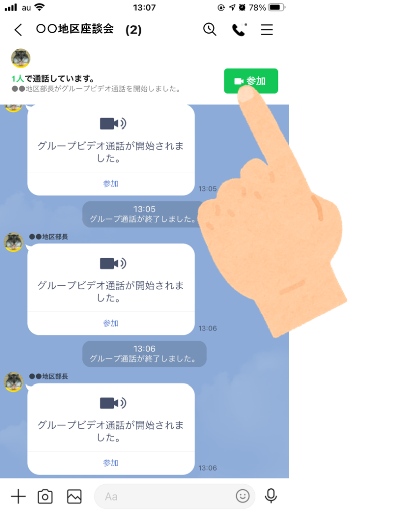 LINEでオンライン座談会ステップ2