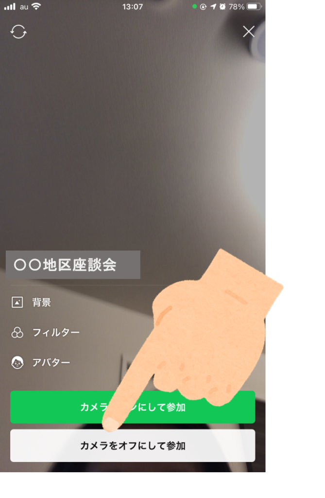 LINEでオンライン座談会ステップ4