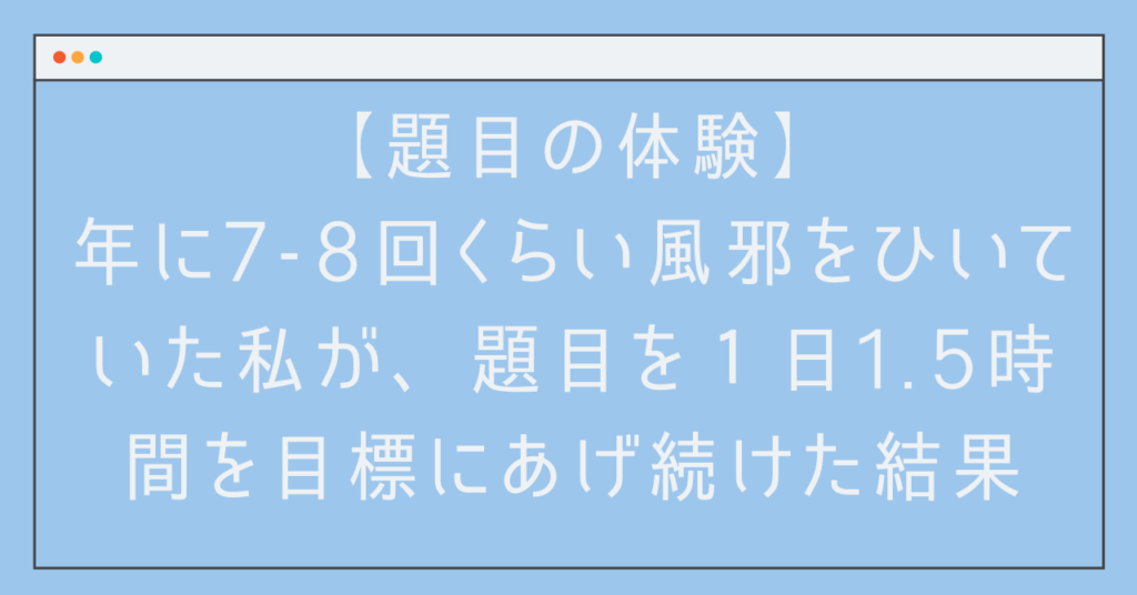 年に7-8回くらい風邪をひいていた私が、題目を１日1.5時間を目標にあげ続けた結果