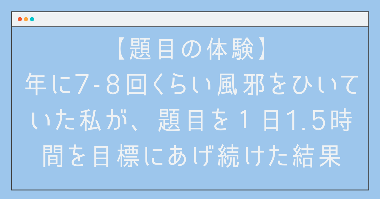 年に7-8回くらい風邪をひいていた私が、題目を１日1.5時間を目標にあげ続けた結果