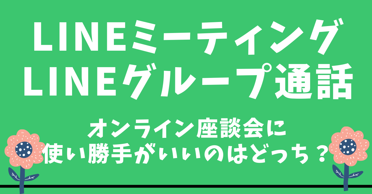 Lineミーティング Vs Lineグループ通話 オンライン座談会に使い勝手がいいのはどっち 結論は圧倒的にグループ通話 理由を3つ紹介 創価学会員向け お役立ち情報ブログ Lineミーティング Vs Lineグループ通話 オンライン座談会に使い勝手がいいのはどっち 結論は圧倒的にグループ通話 理由を3つ紹介 創価学会員向け お役立ち情報ブログ