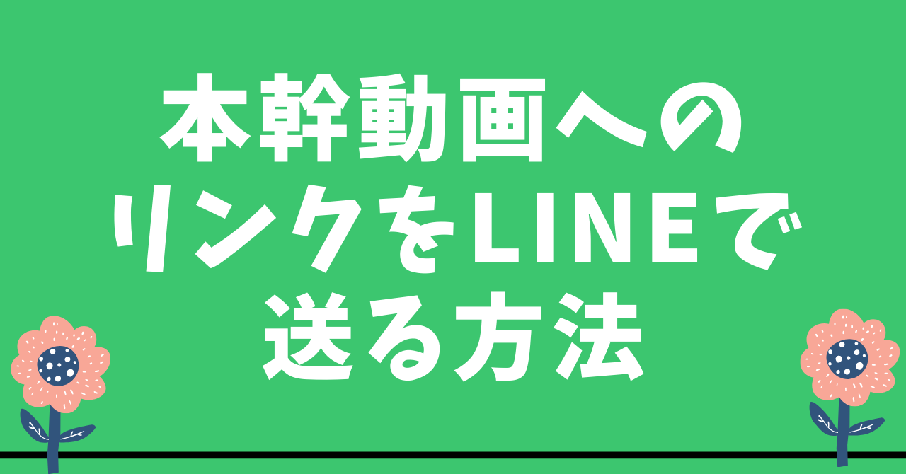 本幹動画へのリンクをLINEで送る方法